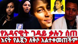 ፍትህ ለአዶናይት እናቷ የልጇን  ለቅሶ አልተቀመጠችም/ጠግቤ ማላያት ልጄን አጣዋት/seifu on ebs/እሁድን በኢቢኤስ/yeneta tube/sheger info