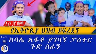 [እኔን ያየ ይቀጣ]  የኢትዮጲያ ህዝብ ይፍረደኝ " " ከባሌ አፋቶ ያገባኝ ፓስተር ጉድ ሰራኝ" | Ethiopia | Paster