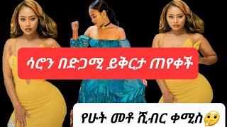 ሳሮን አየልኝ በድጋሚ ይቅርታ ጠየቀች #Donkeytube  #seifuonebs #samrifani