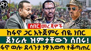 ከፋኖ ጋር አትጀምሩ ብዬ ነበር ጀነራሉ ዝምታቸውን ሰበሩ! ፋኖ ወሎ ደላንታ ነፃ አወጣ ተቆጣጠረ - Ethiopia