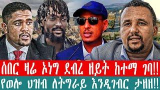 ZeEthiopia |????ሰበር ዛሬ ኦነግ ደብረ ዘይት ከተማ ገባ|የወሎ ህዝብ ለትግራይ እነዲገብር ታዘዘ#fetadaily#satenawmedia#fano#amhar