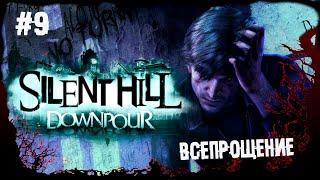 Всепрощение. Финал ► 9 Прохождение Silent Hill Downpour