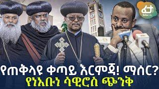 Ethiopia - የጠቅላዩ ቀጣይ እርምጃ! ማሰር? | የነአቡነ ሳዊሮስ ጭንቅ