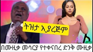 ፍቅር አያረጅም በአዲስ መልክ ተዘጋጅቶ የቀረበ የMinlik Wesnachew ተወዳጅ ሙዚቃ