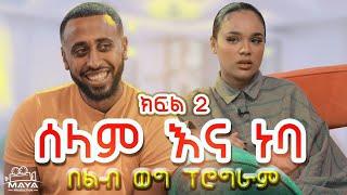 የልብ ወግ (YeLeb Weg) _ ሰሊና እና ነባ