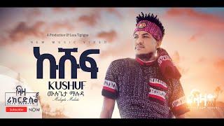 ሙሉጌታ ማሉዳ - ኩሹፍ - Kushuf - Mulugeta Maluda - ሓድሽ ደርፊ ትግርኛ -  New Tigrigna Music Official Video 2022