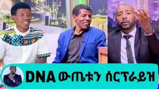 seifu ON EBS | ሀይሌ እና ንብረት በ DNA ውጤት ሰርፕራዝ ተደረጉ |Haile gebre silase on seifu show