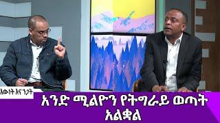 Ethiopia - ኢሳት እውነት እና ንጋት [Esat Ewent & Ngat ] Nov 28 2022 [Araya Tesfamariam]