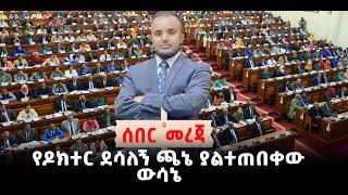 ???? ????የዶክተር ደሳለኝ ጫኔ ያልተጠበቀው ውሳኔ