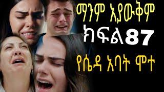 ማንም አያውቅም ክፍል87 manm ayawukm episode87