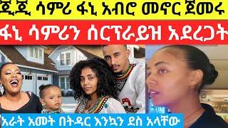 ጂጂ ኪያና ሳምሪ ፋኒ አብሮ መኖር ጀመሩ ፋኒ ሳምሪን ሰርፕራይዝ አደረጋት/samri fani/gege kiya/seifu on ebs/eyoha media /brex