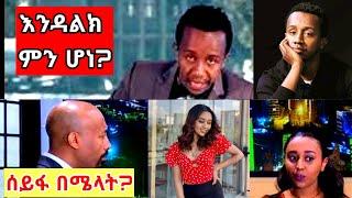 እንዳልክ ምን ነካው| ሰይፉ በሜላት | አዝናኝ ቪዲዮ ስብስብ | TIKTOK VIDO REACTION #babi #seifu #bereket #dalol