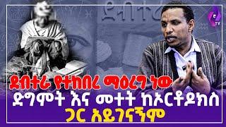 ደብተራ የተከበረ ማዕረግ ነው! " ድግምት እና መተት ከኦርቶዶክስ ጋር አይገናኝም " | Orthodox Church #ethiopia