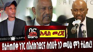 Ethiopia | Eskindir | Sibhat | Dam | Sileshi ያልተጠበቀ ነገር በእስክንድርና ስብሀት ነጋ መሀል ምን ተፈጠረ❗️