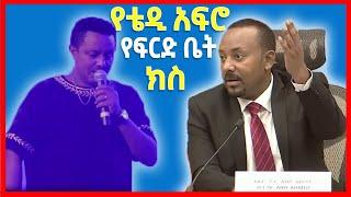 የቴዲ አፍሮ የፍርድ ቤት ክስ|Seifu on ebs|Abrelo hd|Aser tad|waf ac|babi