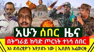 ሰበር - አሁን ተረጋገጠ በትግራይ ከባድ ጦርነት ተነሳ ሰበር | ኤርትራው ፕሬዝዳንት ኢስያስ አፈወርቂ አረጋገጠ | እነ ደብረፂዮን ጉድ | Abel Birhanu