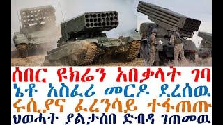 ሰበር ዩክሬን አበቃላት ገባ | ኔቶ አስፈሪ መርዶ ደረሰዉ | ሩሲያና ፈረንሳይ ተፋጠጡ| ህወሓት ያልታሰበ ገጠመዉ | Ethiopia News | Feta Daily