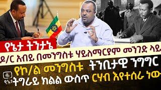 ጠ/ሚ አብይ በ ኮ/ል መንግስቱ ኃ/ማርያም መንገድ ላይ | የኮ/ል መንግስቱ ትንቢታዊ ንግግር | ትግራይ ክልል ውስጥ ርሃብ እየተሰራ ነው