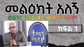 መልዕክት አለኝ  [በሃገር ጉዳይ ዳር መቆም የለም] - ክፍል 1