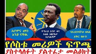 የሶስቱ መሪዎች ፍጥጫና ያልተፈታዉ መልዕክታቸዉ | መለስ ፤መንጌ፤አቢይ | Ethiopian News | zehabesha 4 | dere news | Feta Daily