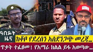 ከቆቦ የደረሰን አስደንጋጭ መረጃ…ጥቃት ተፈፀመ! የአማራ ክልል ይፋ አወጣው… - Abeyt Zena - Sep 04, 2022  Abbay TV