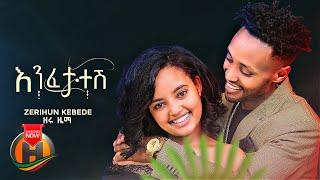 Zerihun Kebede - Enfetatesh | እንፈታተሽ - New Ethiopian Music 2022 (Official Video)