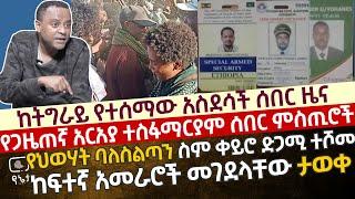 [ከትግራይ የተሰማው አስደሳች ሰበር ምስጢሮች]ከፍተኛ አመራሮች መገደላቸው ታወቀ|የህወሃት ባለስልጣን ስም ቀይሮ በድጋሚ ተሾመ ቆይታ ከ አርአያ ተስፋማርያም