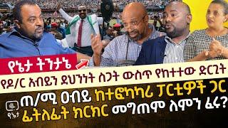 የዶ/ር አብይን ደህንነት ስጋት ውስጥ የከተተው ድርጊት | ጠ/ሚ ዐብይ ከተፎካካሪ ፓርቲዎች ጋር ፊትለፊት ክርክር መግጠም  ለምን ፈሩ?