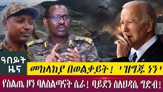 መከላከያ በወልቃይት! 'ዝግጁ ነን'የስልጤ ዞን ባለስልጣናት ሴራ! ባይደን ስለህዳሴ ግድብ! - Abeyt Zena July 17 Abbay Media News