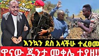 Ethiopia ሰበር - አስቸኳይ አሁን የተሰማ ሰበር ዜና | ጌታቸው ረዳ መግለጫ ፍጥነት ከደሴግንባር ያልተሰማ መረጃ |Dw ethiopian