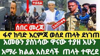 ሰበር መረጃ: አመፁን ያስነሳው ዋናው ተያዘ አሁን መግለጫ /ፋኖ ከባድ እርምጃ ወሰደ ጠላት ደነገጠ/በመጨረሻ ታሰረ/አማራ ክልል ዛሬ አስደሳች/ደቡብ:ሶማሌ