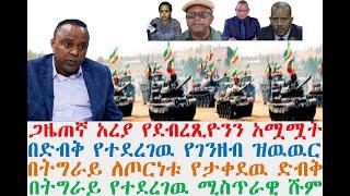 ሰበር-የደብረፂዮን ሞት ሚስጥር | ጋዜጠኛ አረያ ያጋለጠዉ ጉድ | ድብቁ ድርጅት | Ethiopian News| zehabesha 4 | esat | Feta Daily