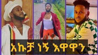 Akucha Funny Videos || አኩቻ ነኝ እዋዋን ማንንም አልሰማም || Ethiopian TikTok