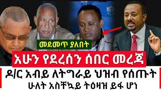 Ethiopia: ሰበር | ዶ/ር አብይ ለትግራይ ህዝብ ሁለት አስቸኳይ ትዕዛዝ ሰጠ ሙሉዉን ይዘናል ይመልከቱ | Abel Birhanu