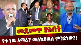 የቱ ነዉ አማራ? መለኪያዉስ ምንድነው❓❗️ Ethiopia | Amhara | Tadewos Tantu | Abere Adamu | Eskinder nega | Birhanu