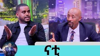 በደረሰብኝ ከባድ ሀዘን ምክንያት ህይወት ያበቃ መስሎኝ ከባድ ሱስ ውስጥ ገባሁ.... ኮሜዲያን ናቲ .. የእዮብ መኮንን ባለቤት ቲናን ማመስገን እፈልጋለሁ