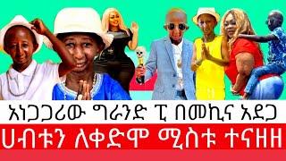 አነጋጋሪው ግራንድ ፒ በመኪና አደጋ .. ሀብቱን ለቀድሞ ሚስቱ ተናዘዘ /እሁድን በebs /seifu fantahun/EBSTV