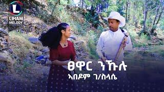 Abedom Gebreslassie (Tsewar Nikulu) ኣበደም ገ/ስላሴ (ፀዋር ንኹሉ) New Tigrigna Music 2023 (Official Video)