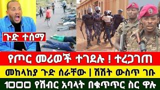 Ethiopia: ሰበር | Zena Tube | Ethiopia News | Zehabesha | Feta Daily | Abel Birhanu | ማዲንጎ | Madingo