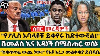 "የፖሊስ አባላቶቹ ይቀየሩ ከድተውኛል! "ሽመልስ እና አዳነች በሚስጠር ወሰኑ"ከቁጥጥሬ ውጪ ነው!" የአቶ አረጋ መልቀቂያ ደብዳቤ - Ethiopia