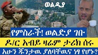 Ethiopia - ሰበር | የምስራች! ወልድያ ገቡ | ብራቮ! ዶ/ር አብይ ዛሬም ታሪክ ሰሩ | Zena Tube | Zehabesha | Abel birhanu