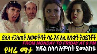 ???? ፍልሰት ድራማ ክፍል 35 filset Episode 35 |  Kana Tv | Brazilian Series | Romance Series |Ethiopian Mov