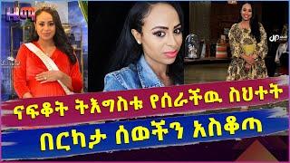 ጋዜጠኛ ናፍቅት ትዕግሥት በድጋሚ የሰራችው ስህተት ብዙወችን አስቆጣ ...ebs  አውቆ ነው ያስተላለፈው