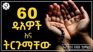 ???? 60 ዱአዎች እና ትርጉማቸው | በኡስታዝ ሳዳት ከማል | #nun_tube #ethiopian #harun #sadat_kemal nejah media afif t