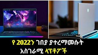 የ2022ን ገበያ ያተረማመሱት አስገራሚ ላፕቶፖች | እረኛዬ ምዕራፍ 4 ክፍል 10  - ድንቅ ልጆች | Seifu ON EBS