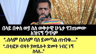 belay bekele weya | በላይ በቀለ ስለ ወቅታዊ ሁኔታ የገጠመው አዝናኝ ግጥም | zena jokers | ነገዎ | seifu fantahun show