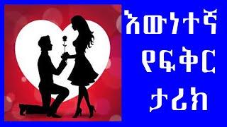 #አስገራሚ የፍቅር ታሪክ # Ethiopian true love story