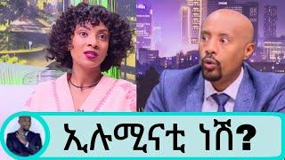 seifu ON EBS | ሄዋን ገብረወልድ ኢሉሚናቲ ስልመሆኗ ከራሷ አንደበት.|hewan gebrewold on seifu show