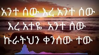 Veronica Adane - Tew - ቬሮኒካ አዳነ - ተው - New ethiopian music 2021 ( official lyrics video)