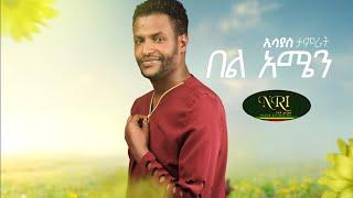 Esayas Tamrat - Bel Amen - ኢሳያስ ታምራት - በል አሜን - New Ethiopian Music Video 2021 (Official Video)